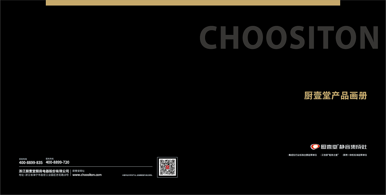 厨壹堂静音集成灶产品画册
