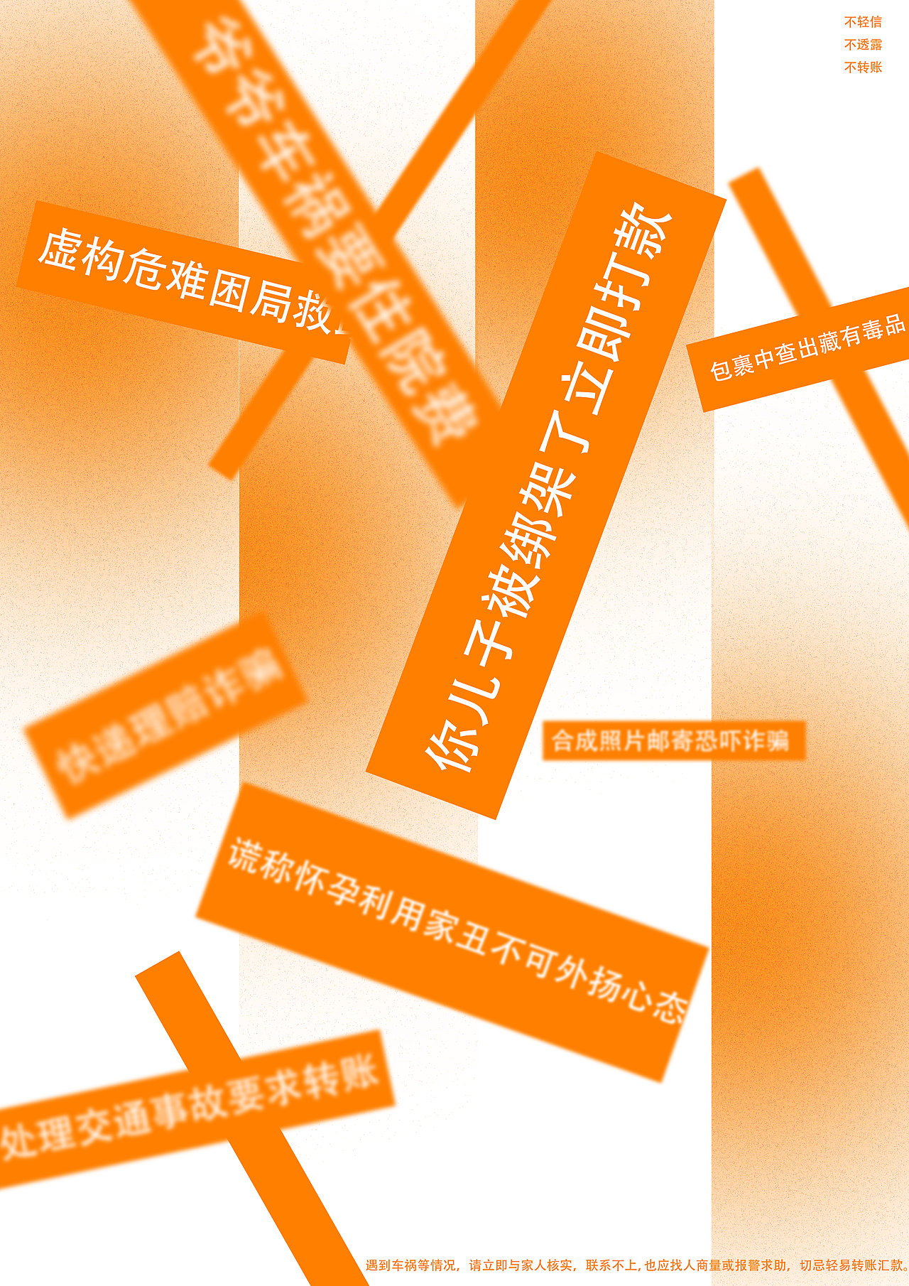 平面广告-反诈骗-学生作品分享