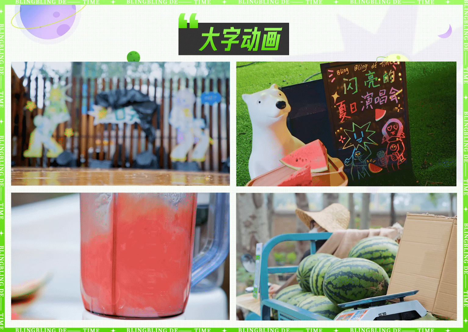 《闪亮的日子》第二番视觉设计方案