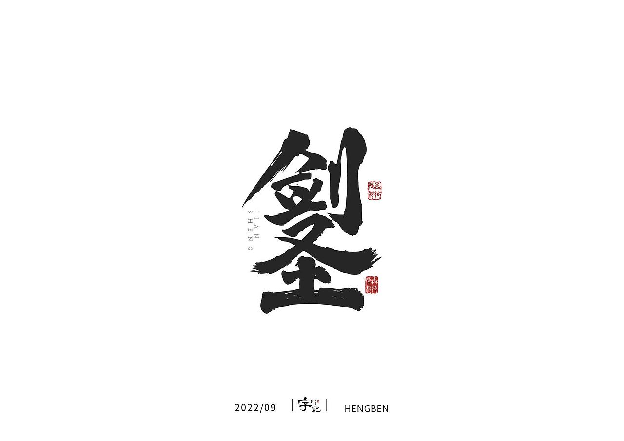 字体，字形（图ZMzE3ODUwMDMy） - 字体/字形 - 站酷设计师恒犇设计原创素材 - 站酷ZCOOL