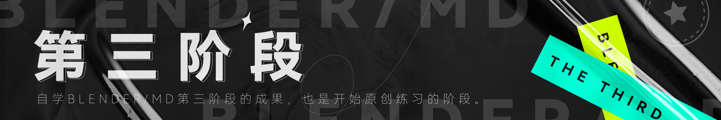 初入3D的世界,走出了新手村