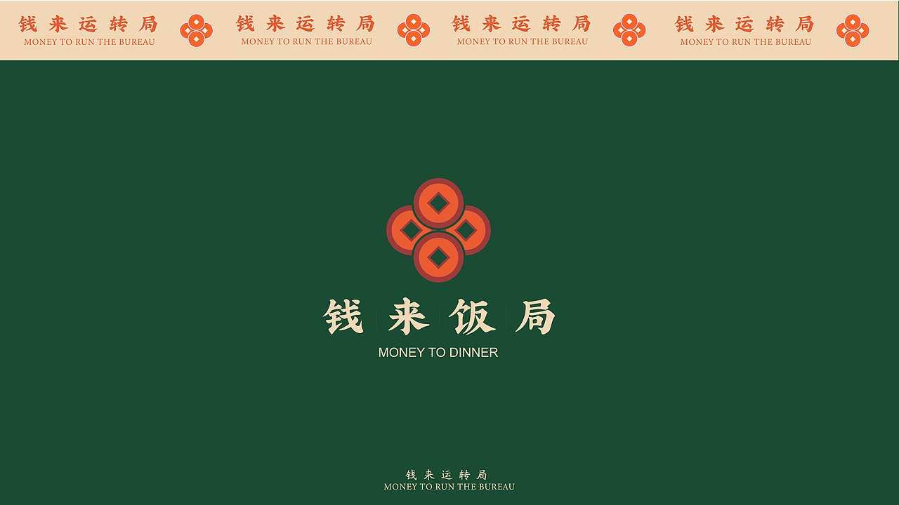 钱来饭局·中式餐饮品牌设计（图ZMzA3NjQ3NjI0） - 品牌 - 站酷设计师珈瑜原创素材 - 站酷ZCOOL