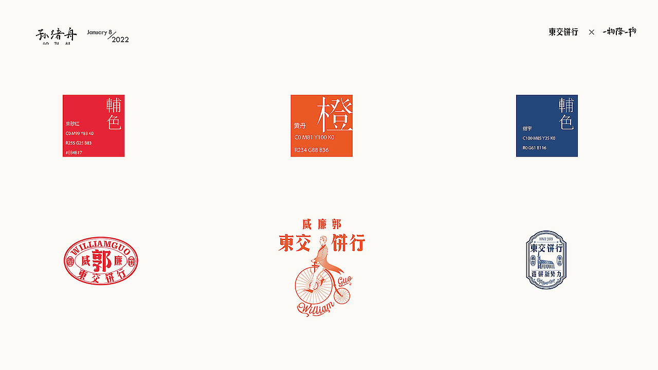 一物降一物设计 | 威廉郭>東交饼行