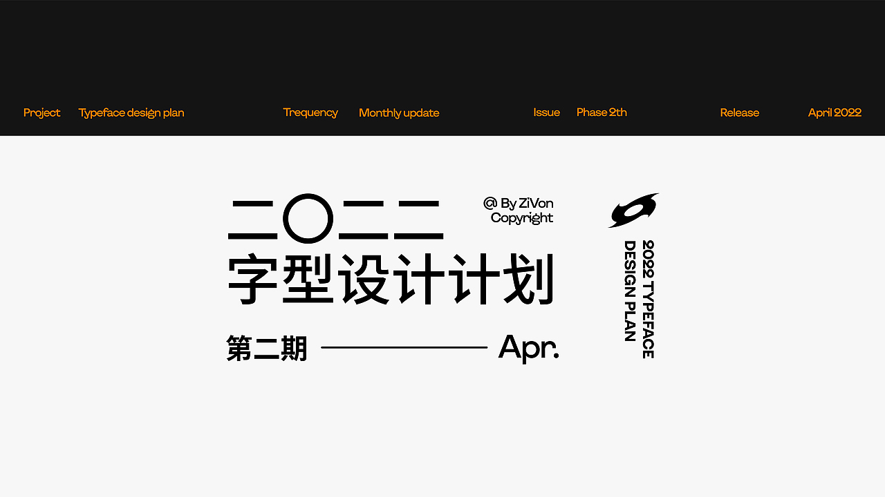 二〇二二字型设计计划第二期（图ZMjk3ODA1NzU2） - 字体/字形 - 站酷设计师Zivon_7原创素材 - 站酷ZCOOL