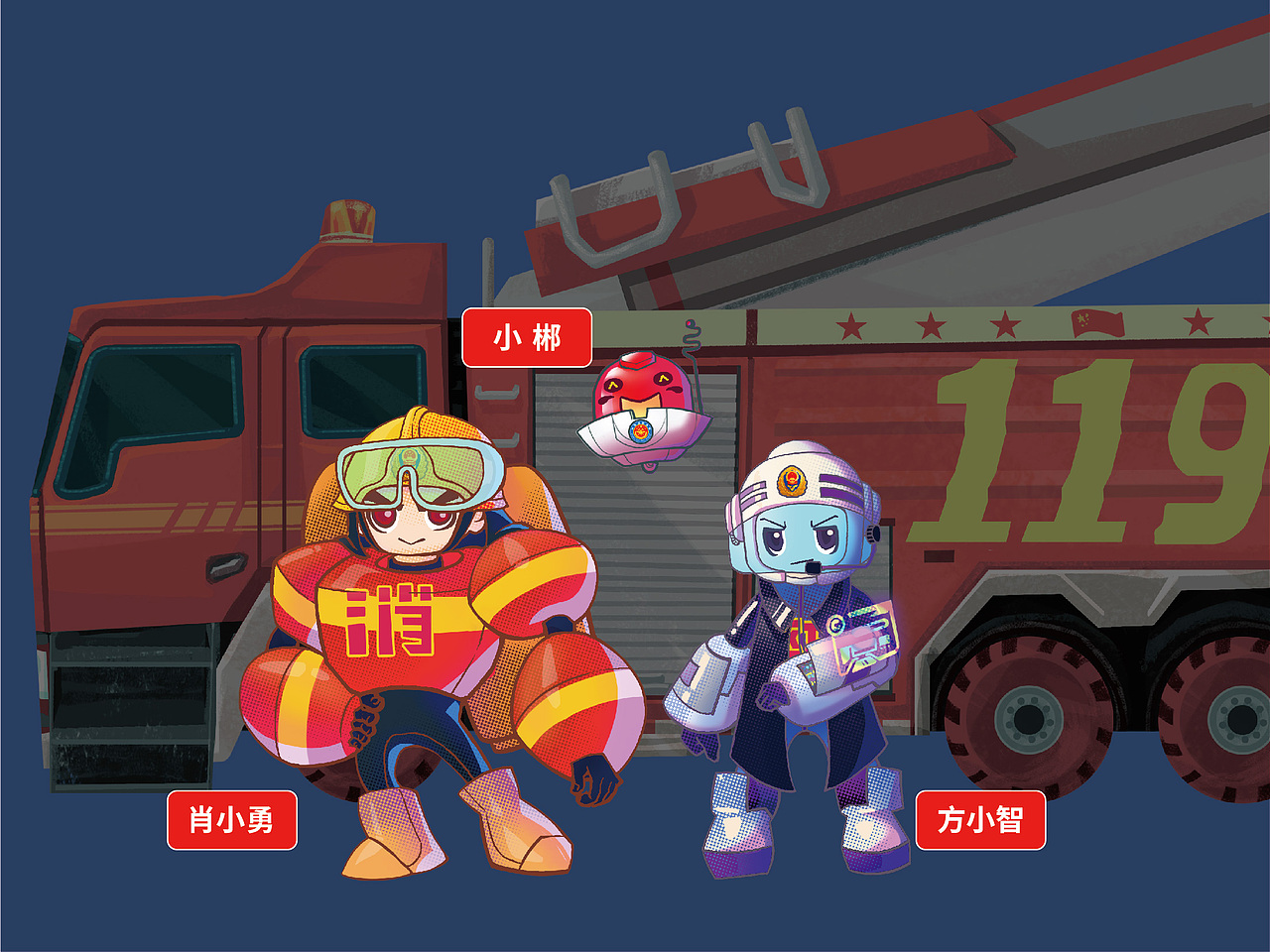 【郴州消防】IP设计与宣传策略