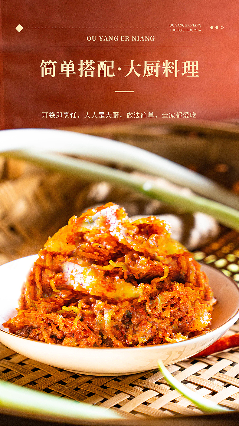 歐陽二孃蘿卜絲肉鲊詳情頁設(shè)計（圖ZMzY0NDU0NzM2） - 電商 - 站酷設(shè)計師做設(shè)計的云木原創(chuàng)素材 - 站酷ZCOOL