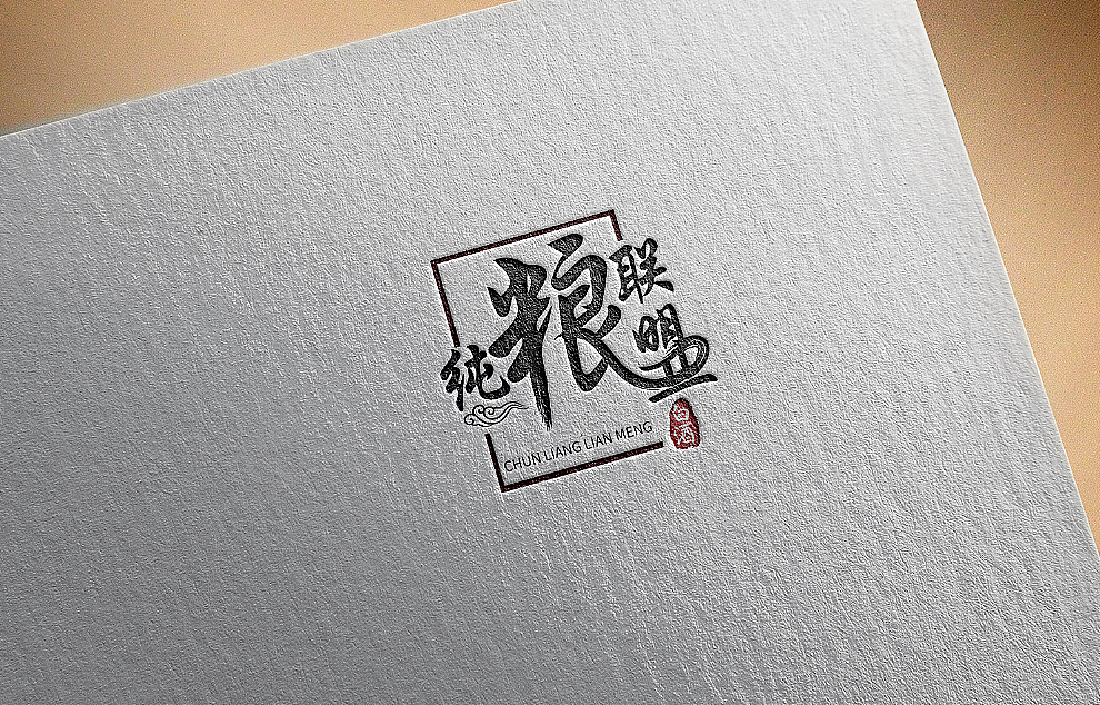 白酒logo设计（图ZMzM5ODA1NDc2） - Logo - 站酷设计师画渣可可原创素材 - 站酷ZCOOL
