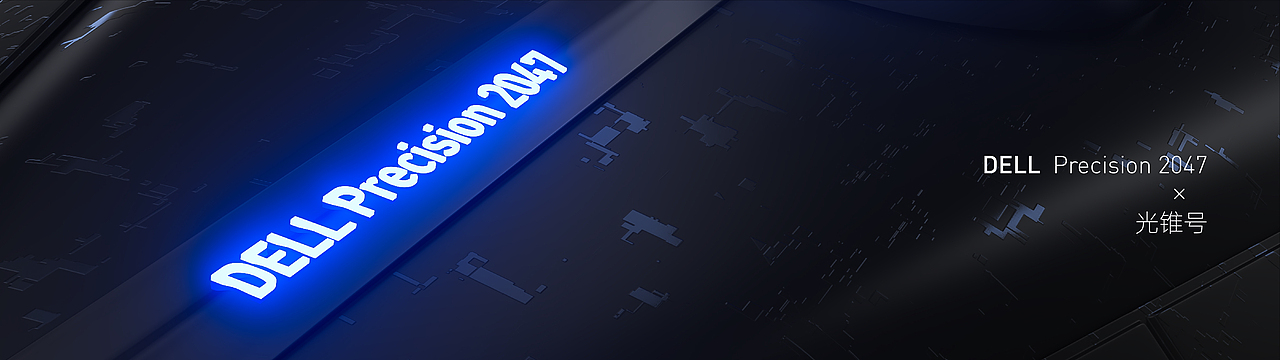 戴尔 DELL Precision 2047 × 光锥号 飞船