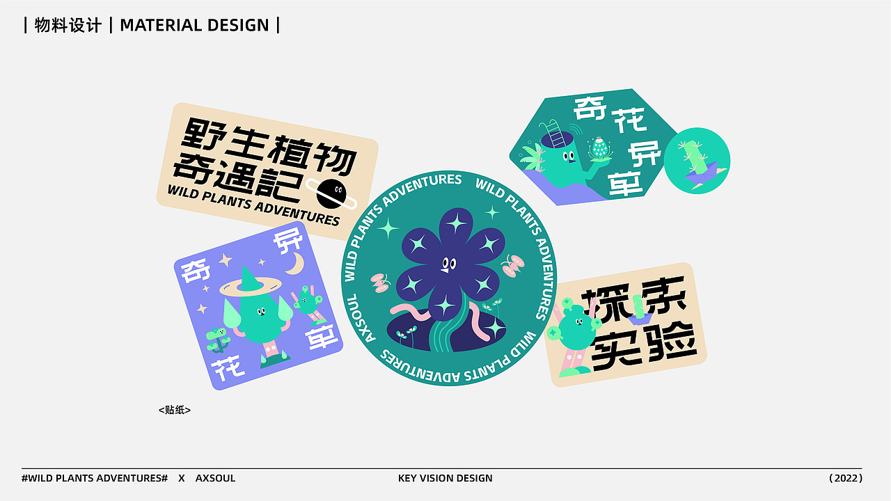 主视觉KV设计 ｜ 野生植物奇遇记（图ZMzE3NTg1NjQ0） - 字体/字形 - 站酷设计师AXSOUL原创素材 - 站酷ZCOOL