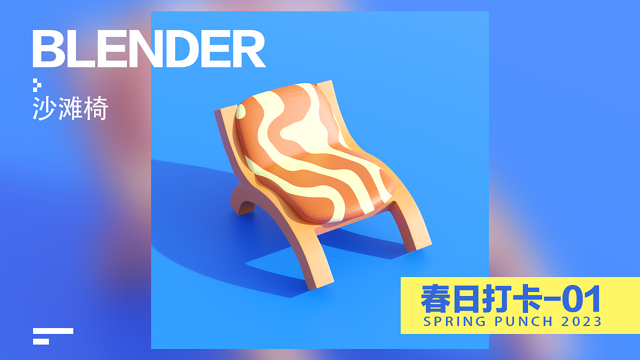 春日创作Day1-沙滩椅