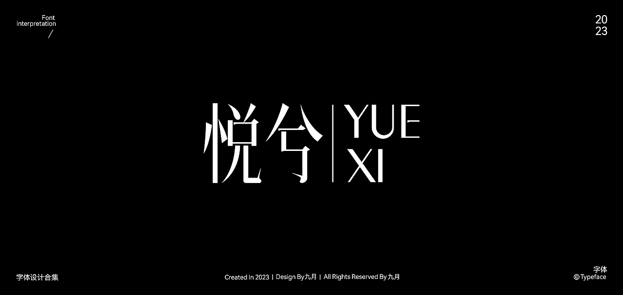 2023Typeface Design | 字体合集（图ZMzYxNjIyMzY0） - 字体/字形 - 站酷设计师九月inng原创素材 - 站酷ZCOOL
