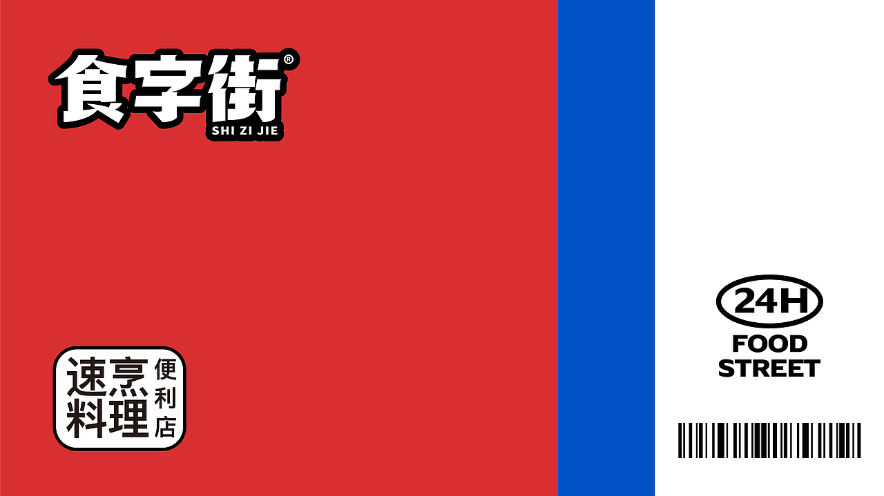 食字街｜便利店餐饮品牌升级全案设计（图ZMzIwMTc5OTk2） - 品牌 - 站酷设计师南风效应品牌设计原创素材 - 站酷ZCOOL