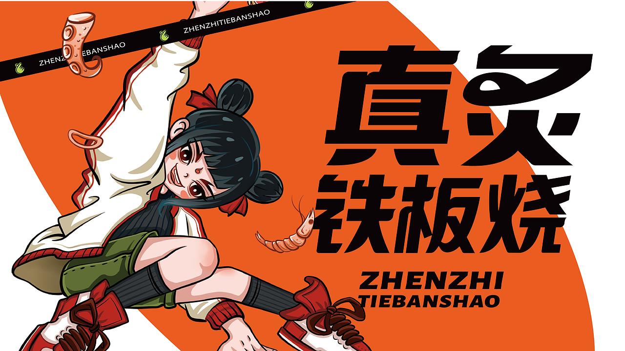 真炙铁板烧 - 餐饮品牌全案设计丨VI