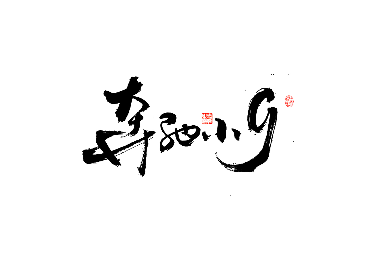 手写字·《飞驰人生》（图ZMzYxOTEyMTIw） - 字体/字形 - 站酷设计师字言其说原创素材 - 站酷ZCOOL