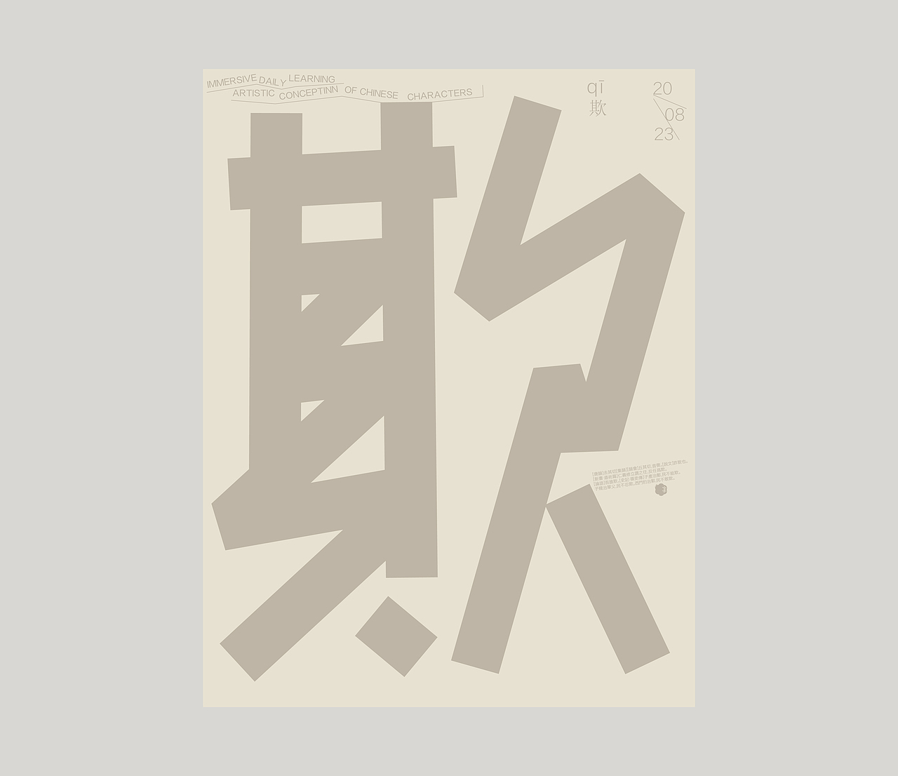 汉字境｜ 一字禅｜ 八月竹春