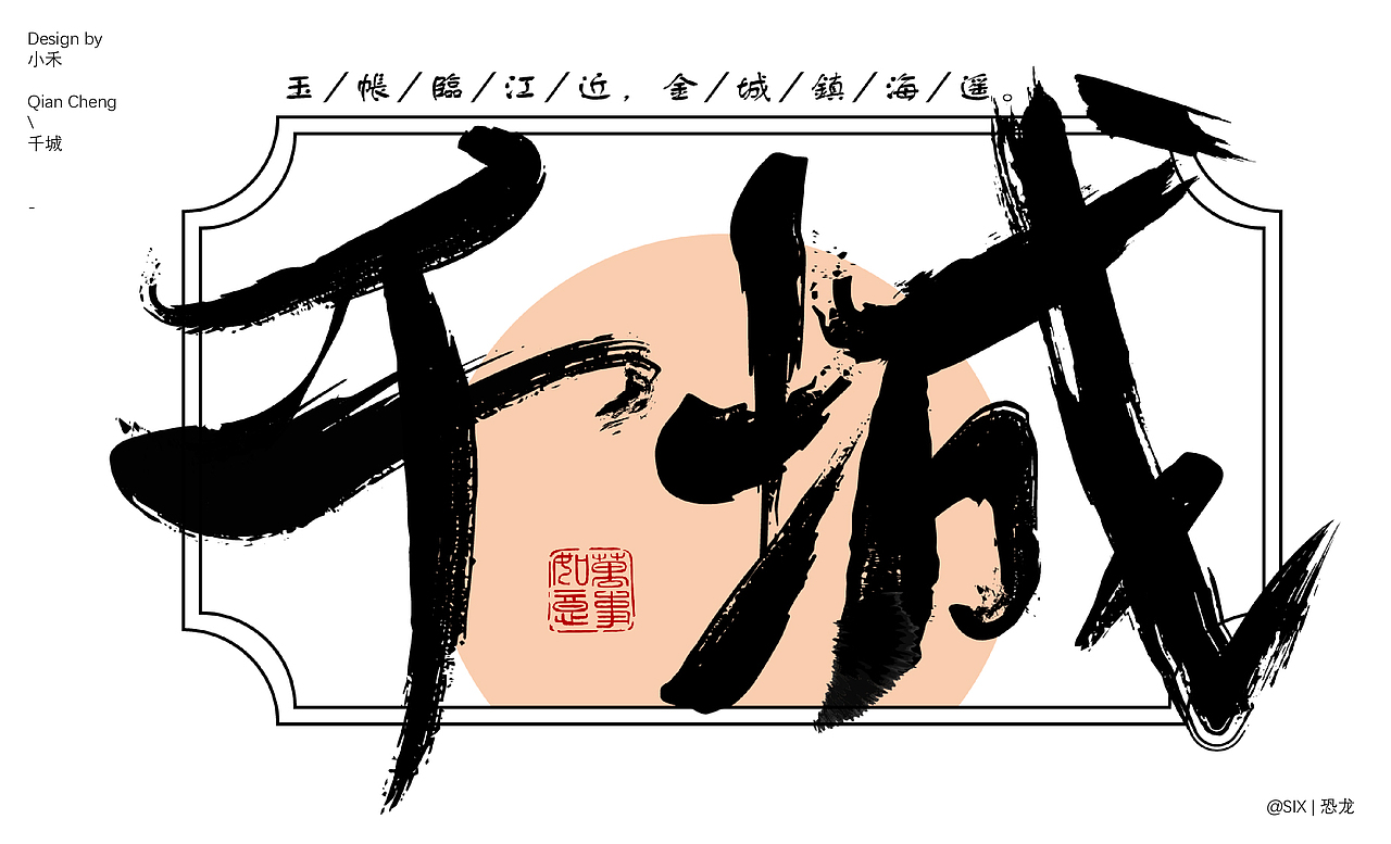 好玩的字体设计（图ZMzQ0NzI4MTc2） - 字体/字形 - 站酷设计师SIX丨恐龙原创素材 - 站酷ZCOOL