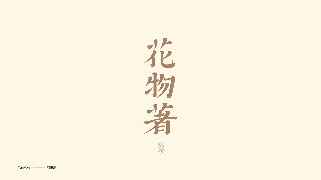 字体设计（图ZMzY4NDgwMDg4） - 字体/字形 - 站酷设计师陈小发原创素材 - 站酷ZCOOL