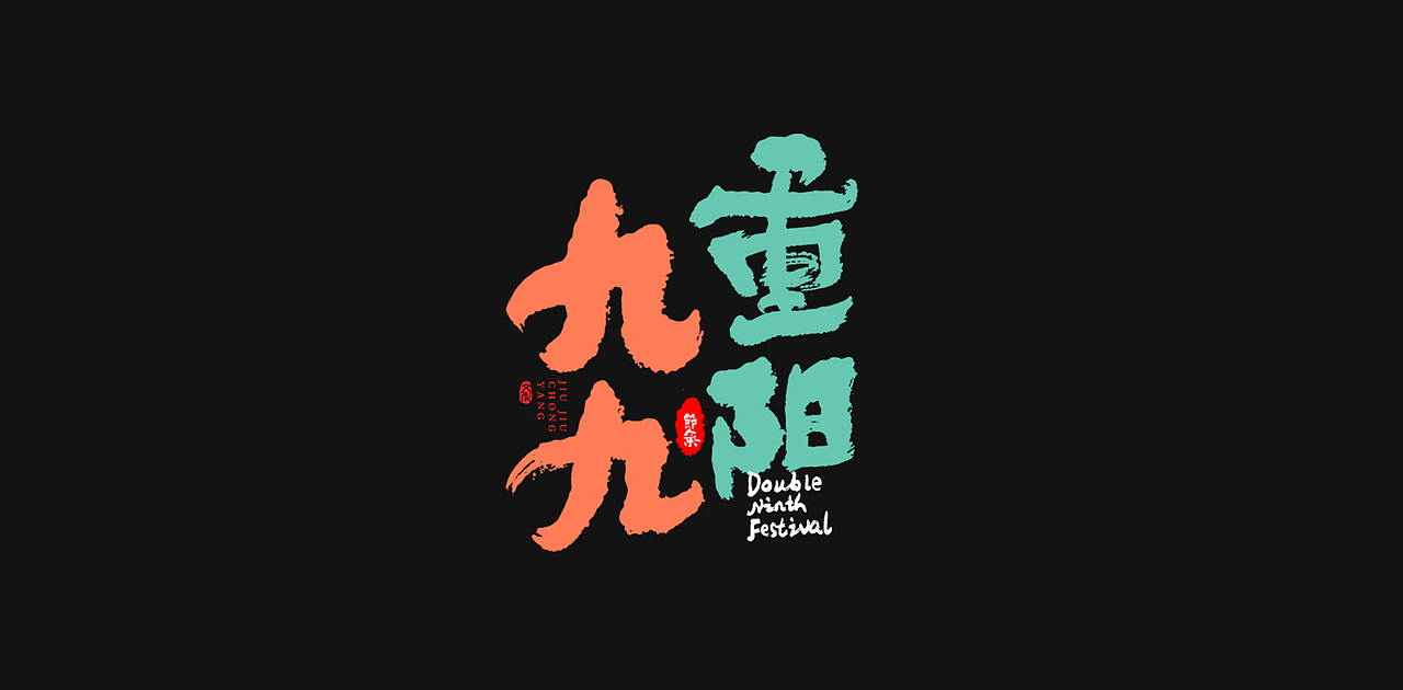 中国传统节日重阳节创意字体设计（图ZMzExOTI0OTk2） - 字体/字形 - 站酷设计师老胜原创素材 - 站酷ZCOOL