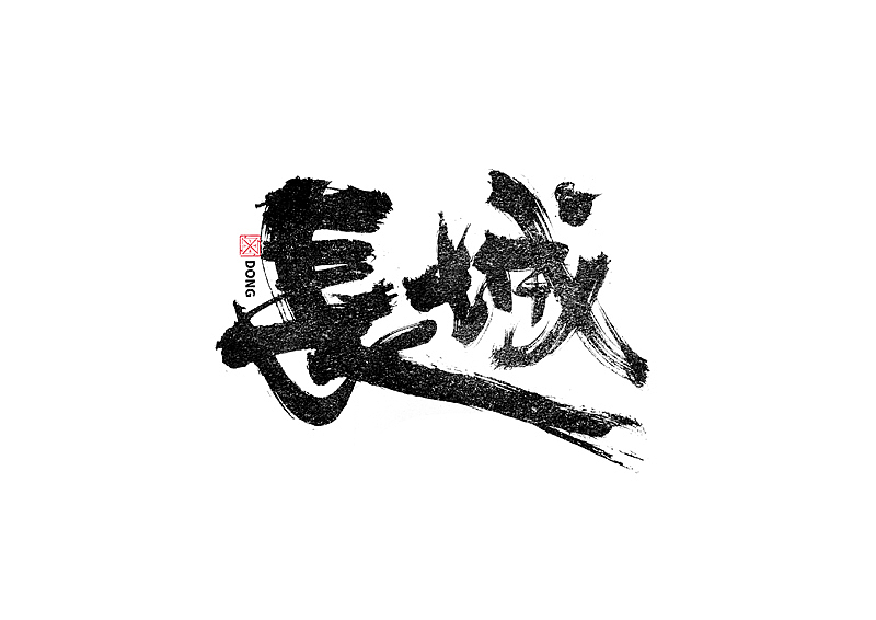 书法字体设计|第237回