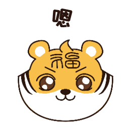 虎强哥-表情包（图ZMzM1NzU0NzQ4） - IP形象 - 站酷设计师Joaallnight原创素材 - 站酷ZCOOL