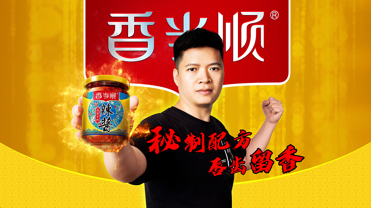 香当顺辣酱视频制作