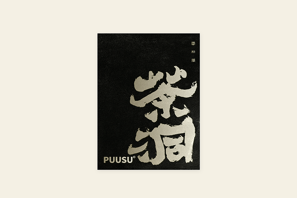 手写书法字形丨伍拾（图ZMzM0OTU1MzUy） - 字体/字形 - 站酷设计师返朴歸真原创素材 - 站酷ZCOOL