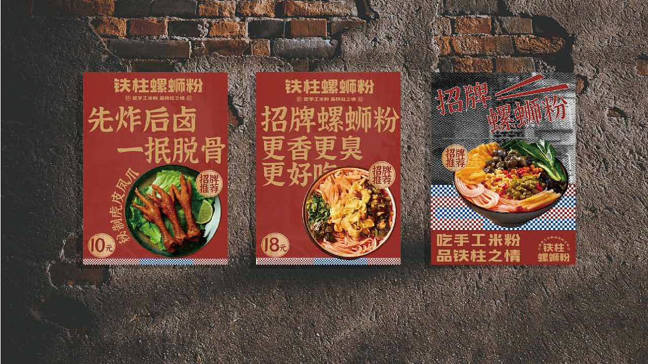 品牌提案 | 铁柱螺狮粉 -"吃手工米粉 品铁柱之情"（图ZMzYzNTI0ODEy） - 海报 - 站酷设计师叁玖_Design原创素材 - 站酷ZCOOL