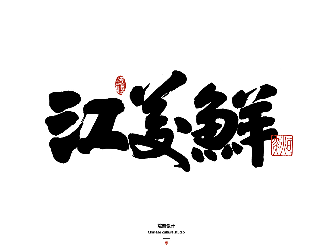 手写字体第46期