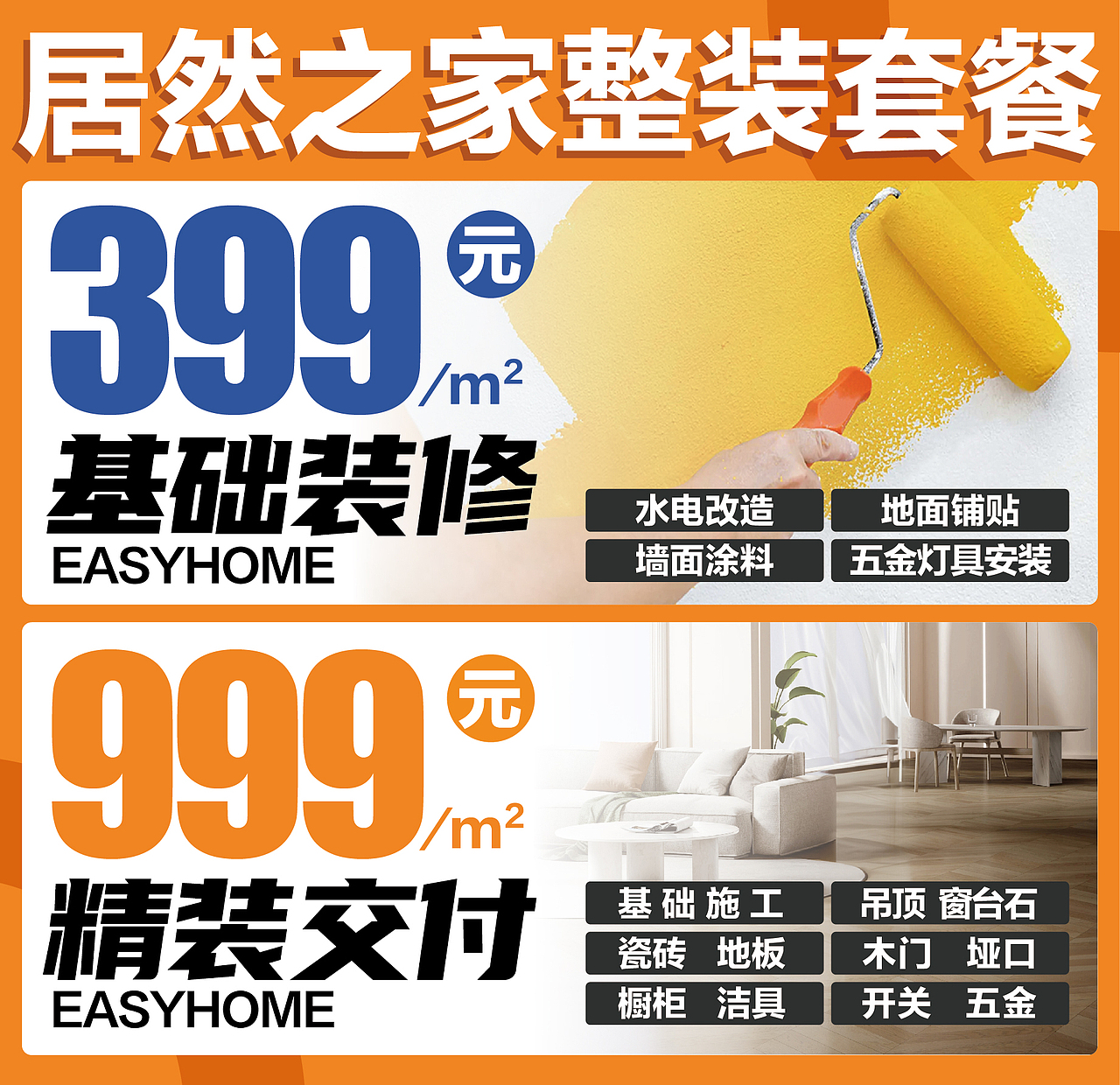 居然之家整装套餐户外宣传广告设计