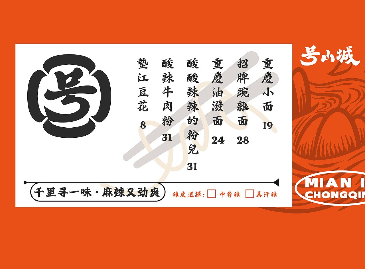 号山城重庆小面 | 餐饮品牌设计(图ZMzE2NjMxMDQ0) - 品牌 - 站酷设计师灵感雾化品牌设计原创素材 - 站酷ZCOOL