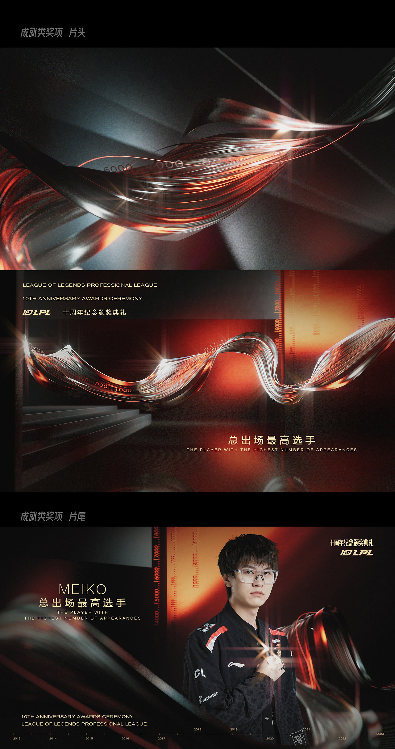 LPL十周年纪念颁奖典礼短片（图ZMzQyMTA2NTA0） - 其他三维 - 站酷设计师CYB0RG原创素材 - 站酷ZCOOL
