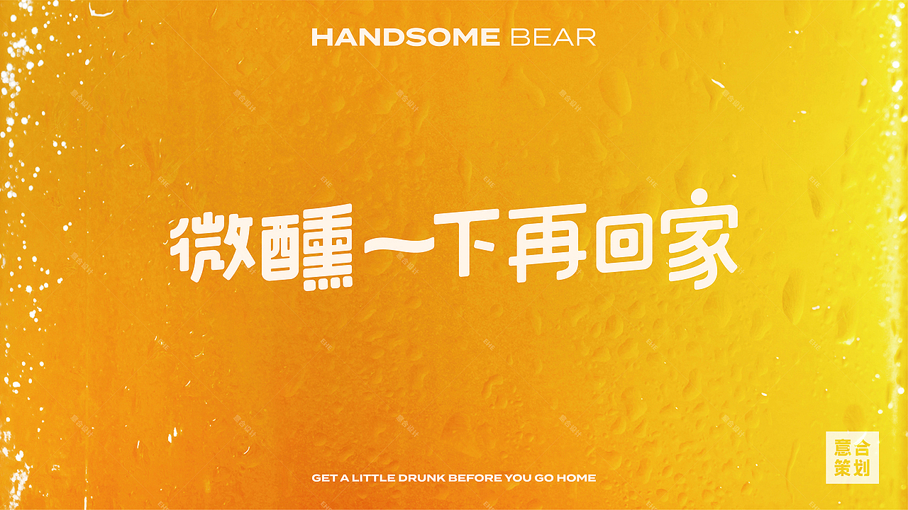 汉森熊 精酿酒馆——微醺一下再回家