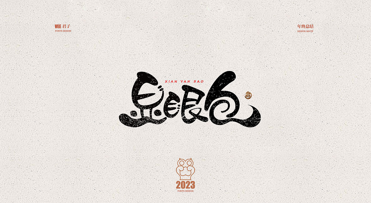 2023字体十六 年终总结（图ZMzU2ODY2MjU2） - 字体/字形 - 站酷设计师VEE君子原创素材 - 站酷ZCOOL