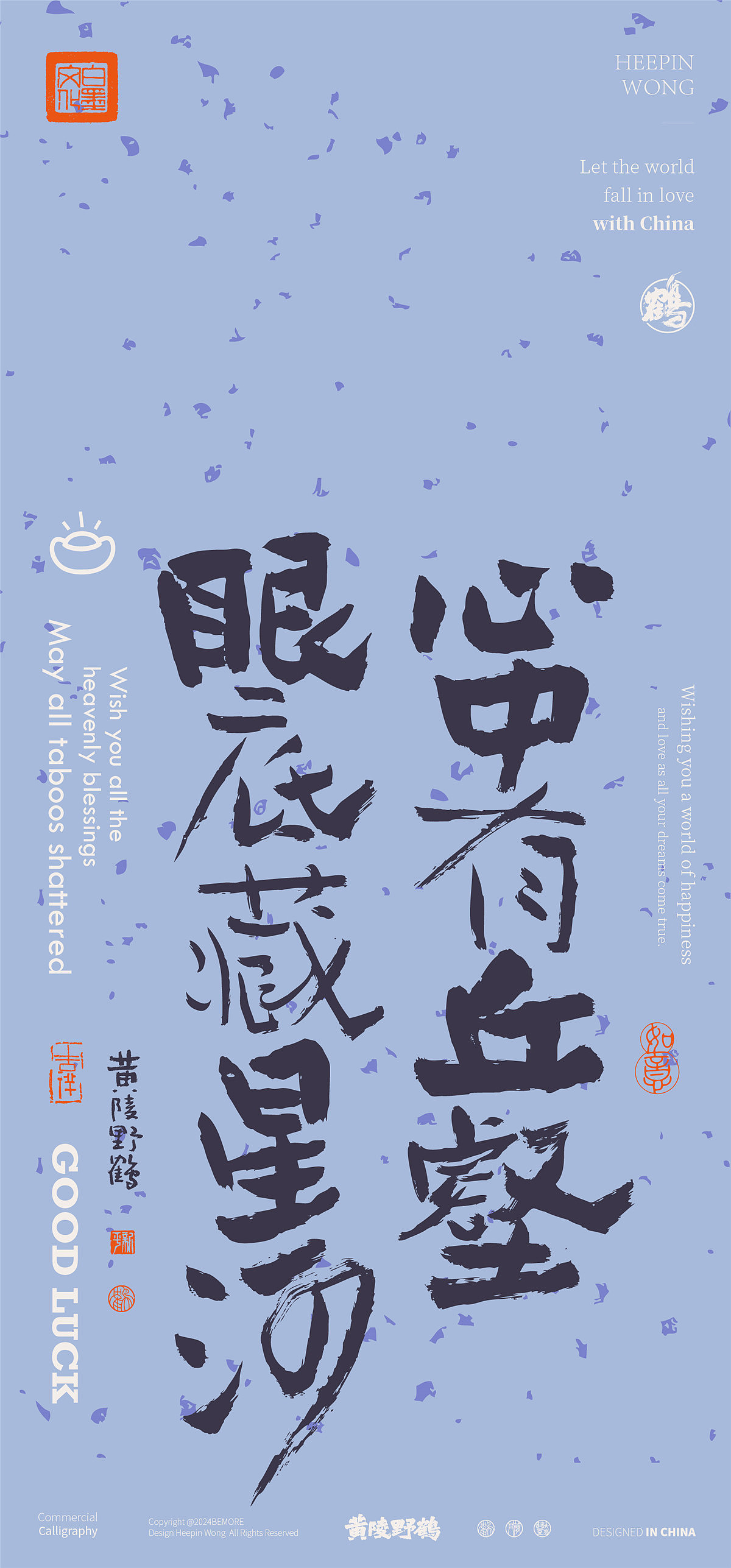 黄陵野鹤-新年美文系列书法设计壁纸集合篇