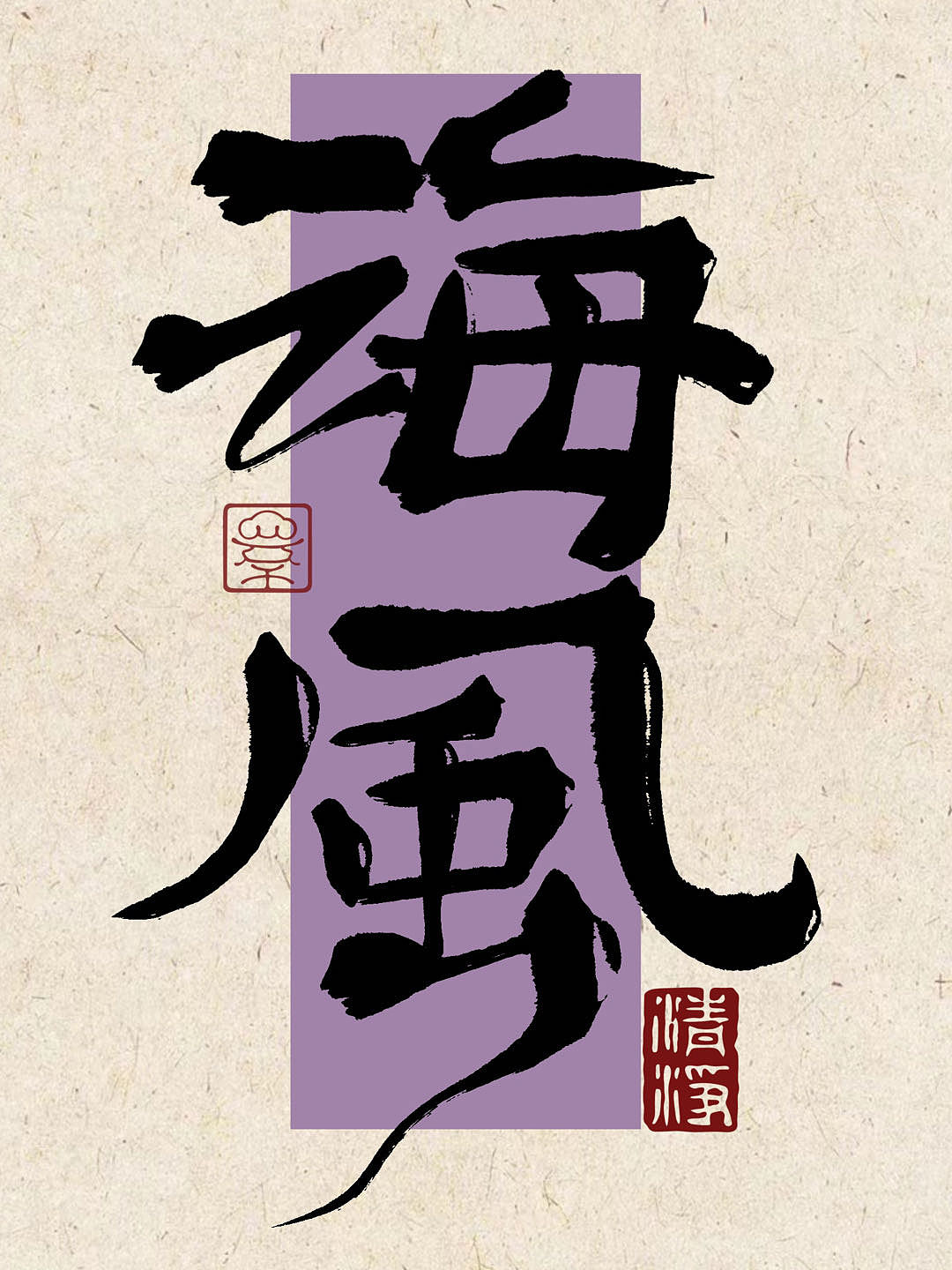 字体设计平板手写练习（图ZMzUyMTc1MDk2） - 宣传物料 - 站酷设计师是王甜甜本甜原创素材 - 站酷ZCOOL