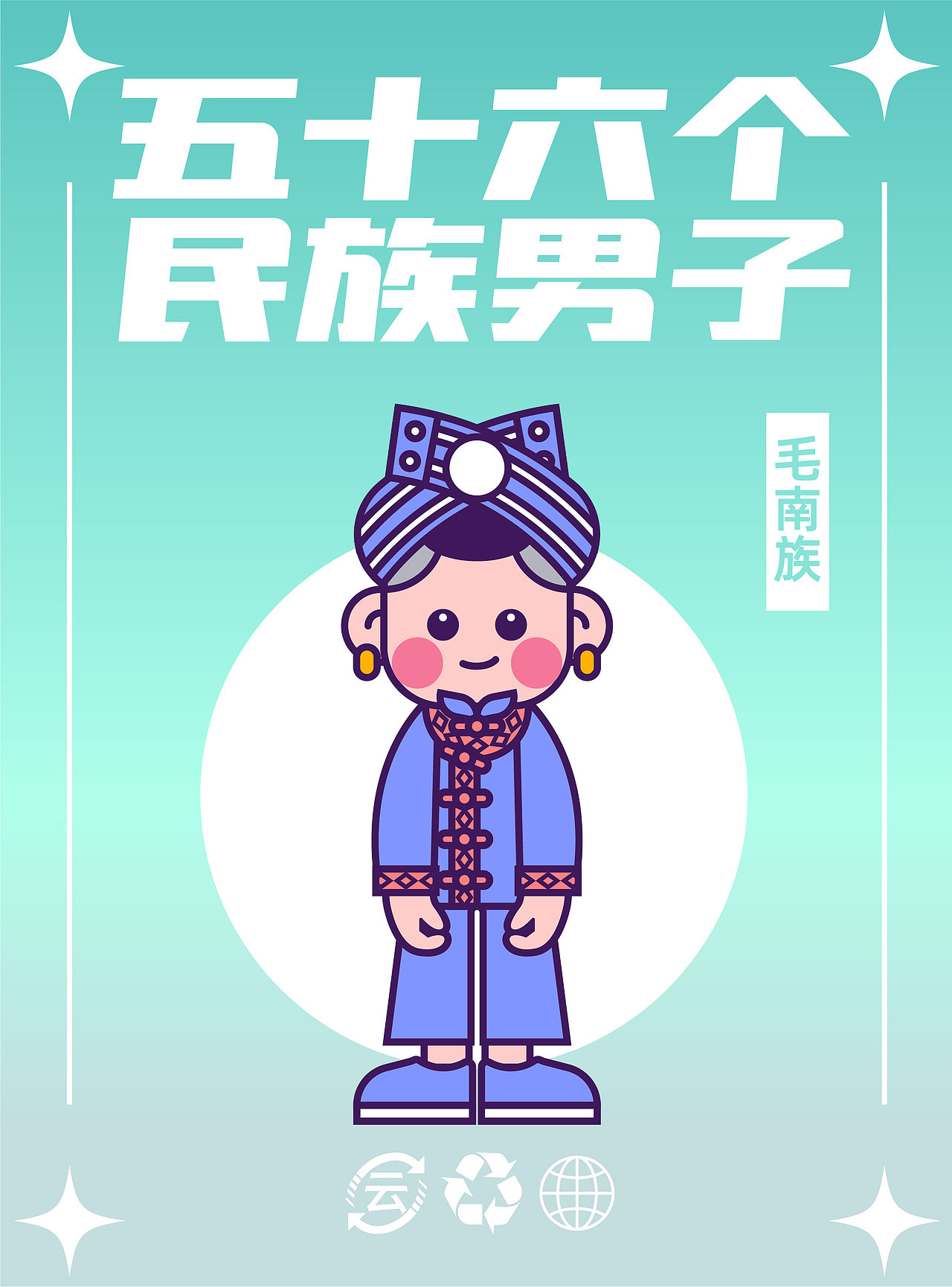 56个民族（图ZMzM5MTY4NzI0） - IP形象 - 站酷设计师云白白晒太阳原创素材 - 站酷ZCOOL