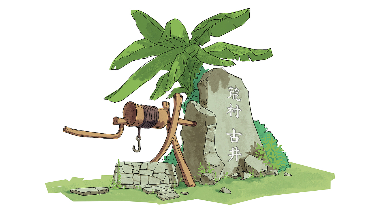 荒村 -古井