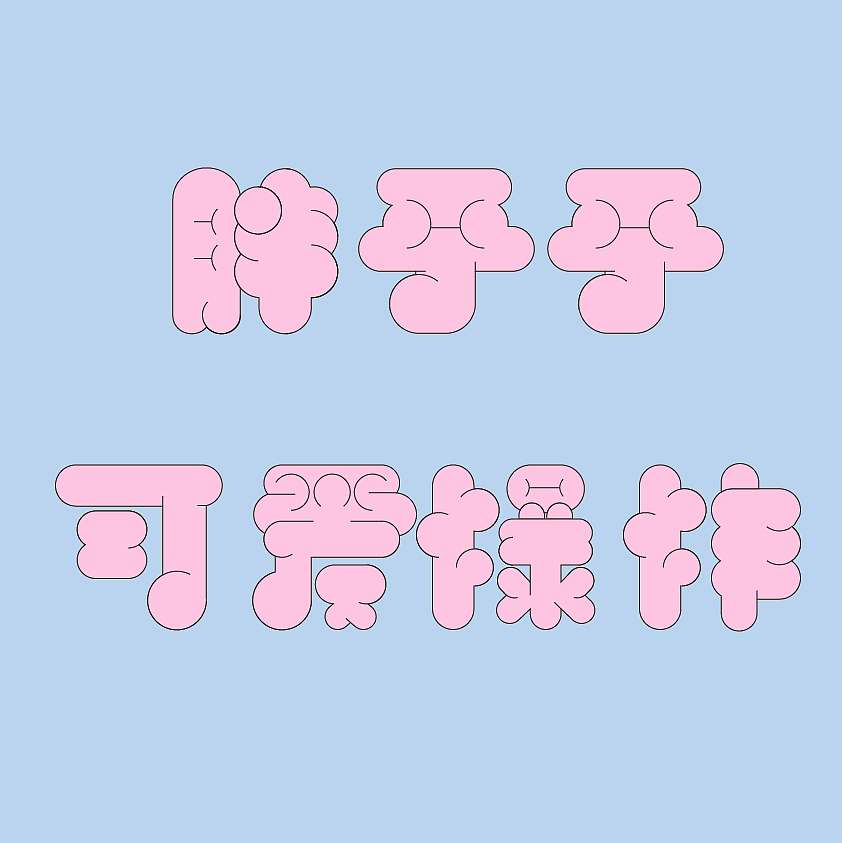 【第9天】大马璐子胖胖体