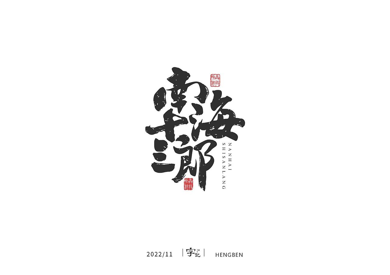 字体 字形 手写毛笔字（图ZMzIxOTg3Mjcy） - 字体/字形 - 站酷设计师恒犇设计原创素材 - 站酷ZCOOL