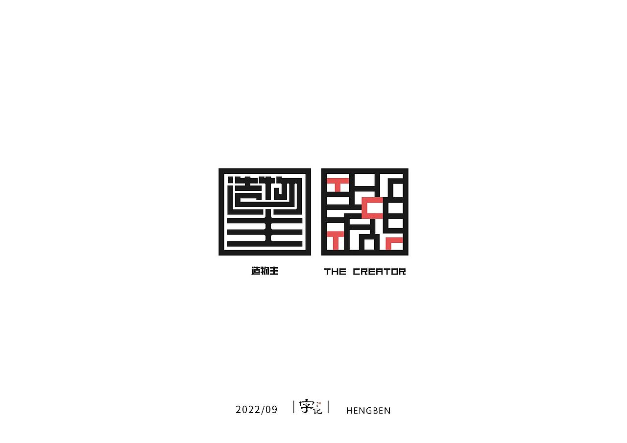字体，字形，（图ZMzE5NTgxNTQ0） - 字体/字形 - 站酷设计师恒犇设计原创素材 - 站酷ZCOOL