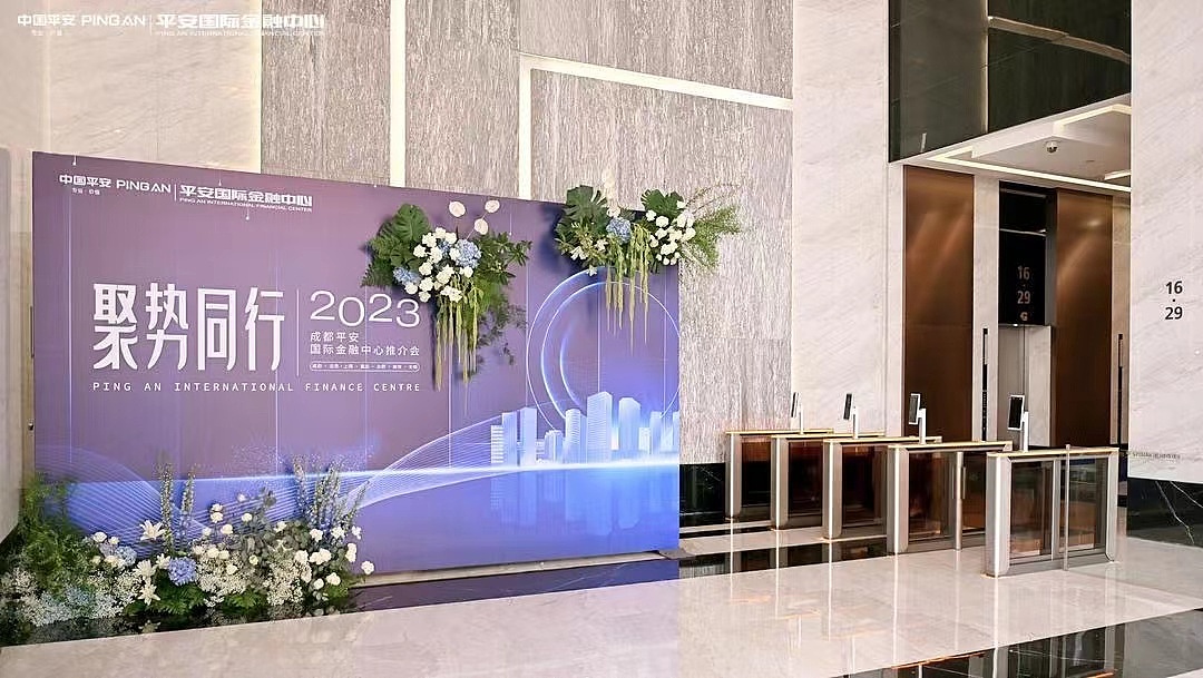 2023平安国际金融中心推荐会