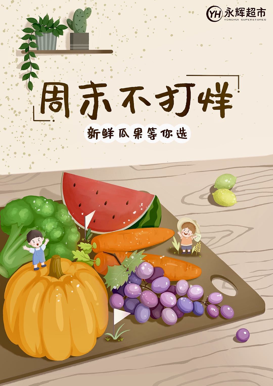 果蔬探险插画海报