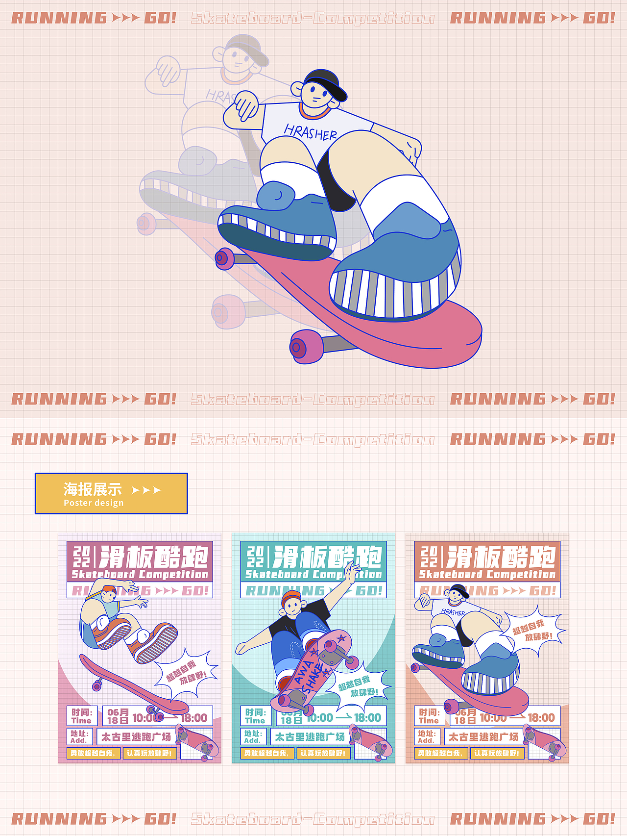 潮流风海报延展-KV设计-滑板酷跑