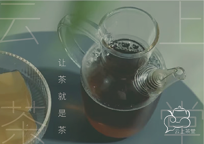 品牌视觉设计[云上茶堂]（图ZMzM2NjEwMzM2） - Logo - 站酷设计师马先森MASirSee原创素材 - 站酷ZCOOL
