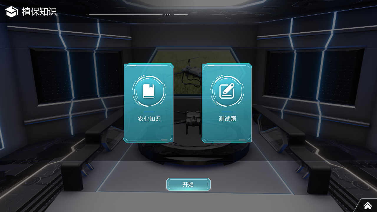 农业植保无人机虚拟仿真