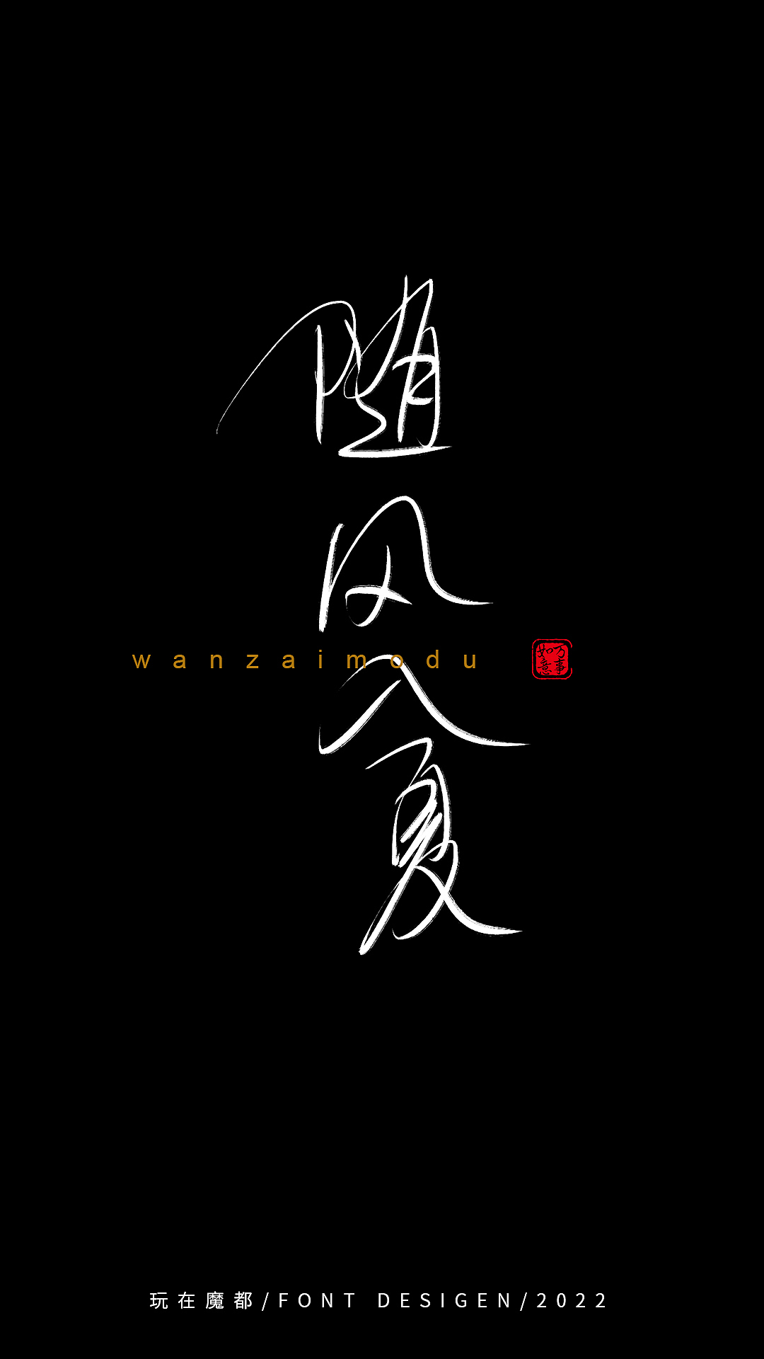 0525写字（图ZMzAyMzkxMTI0） - 字体/字形 - 站酷设计师新梦想666原创素材 - 站酷ZCOOL