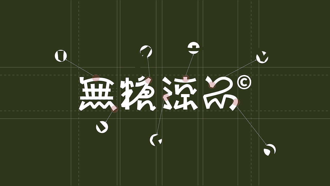 无糖涼品-品牌全案设计