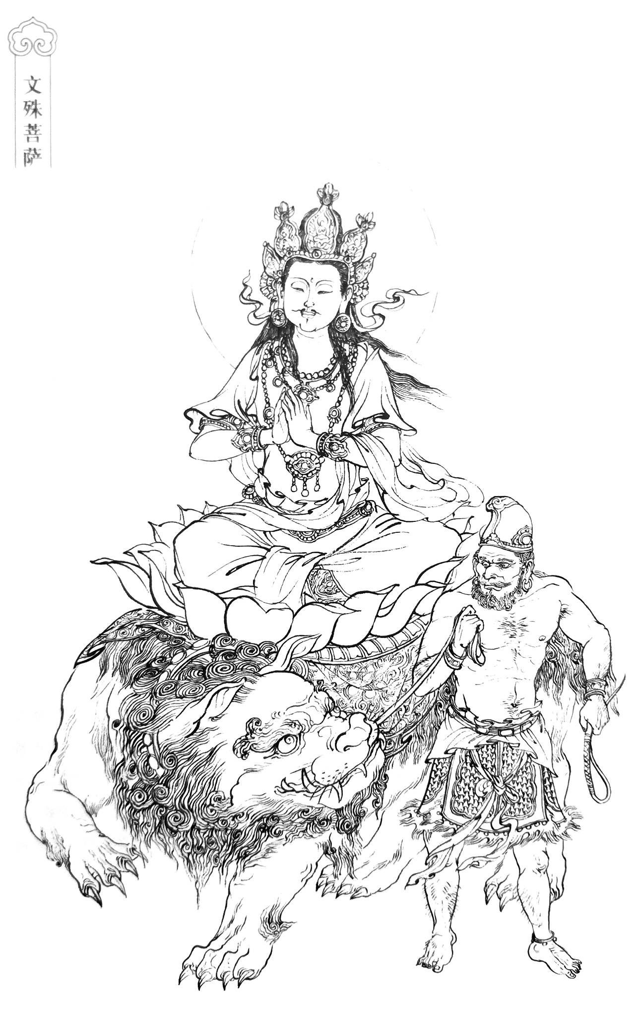 《西游记》白描人物设色之文殊菩萨（图ZMzAwNjU4MTgw） - 创作习作 - 站酷设计师萧石无语原创素材 - 站酷ZCOOL