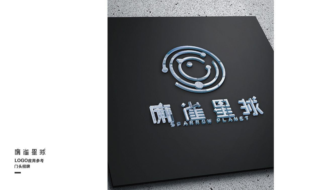 LOGO设计 品牌LOGO 麻雀星球 一个logo的设计过程~