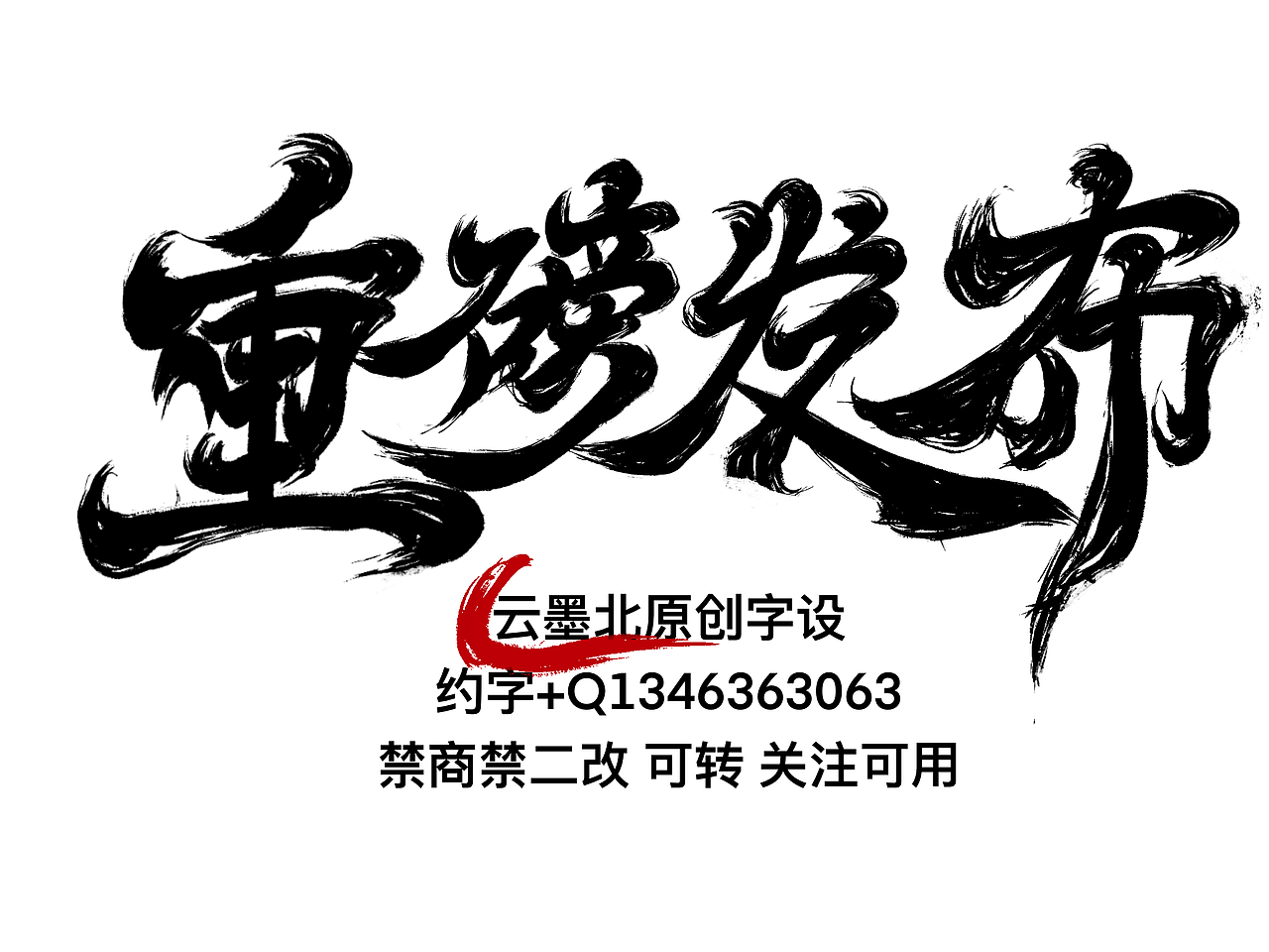 《重磅发布》《开业大吉》《逍遥叹》手写字体（图ZMzE1NTEyNDQ0） - 字体/字形 - 站酷设计师云墨北原创素材 - 站酷ZCOOL